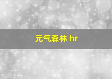 元气森林 hr